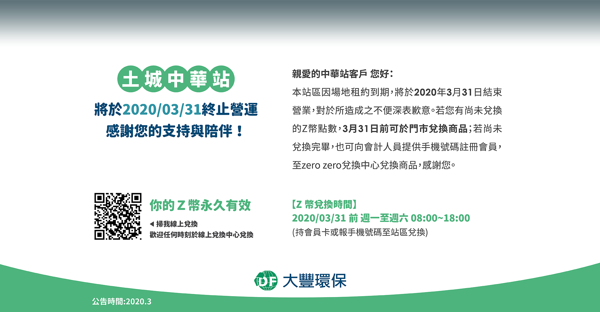 土城中華站3月31日閉店公告 大豐環保科技官方網站